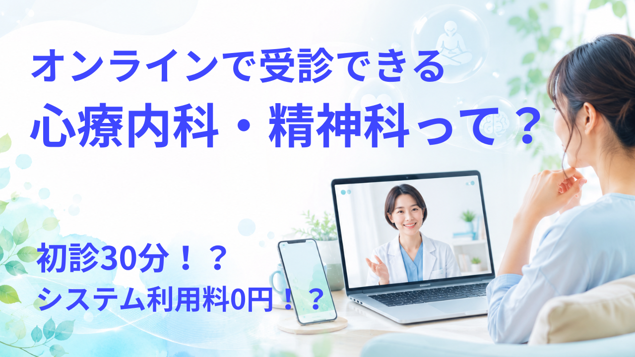 オンライン心療内科・精神科とは？