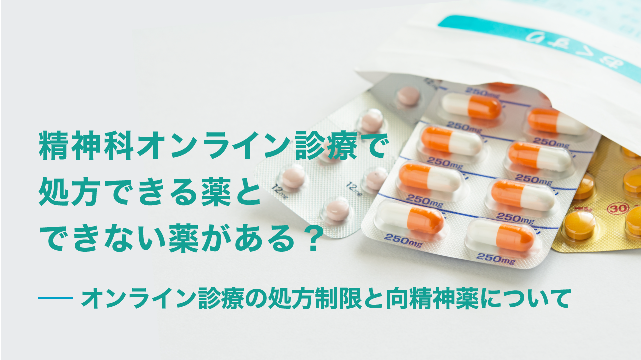 精神科オンライン診療で処方できる薬・できない薬