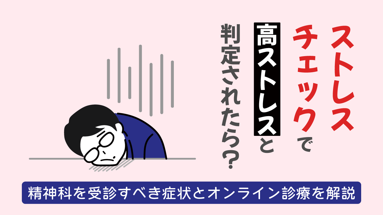 ストレスチェックで高ストレスと判定されたら？