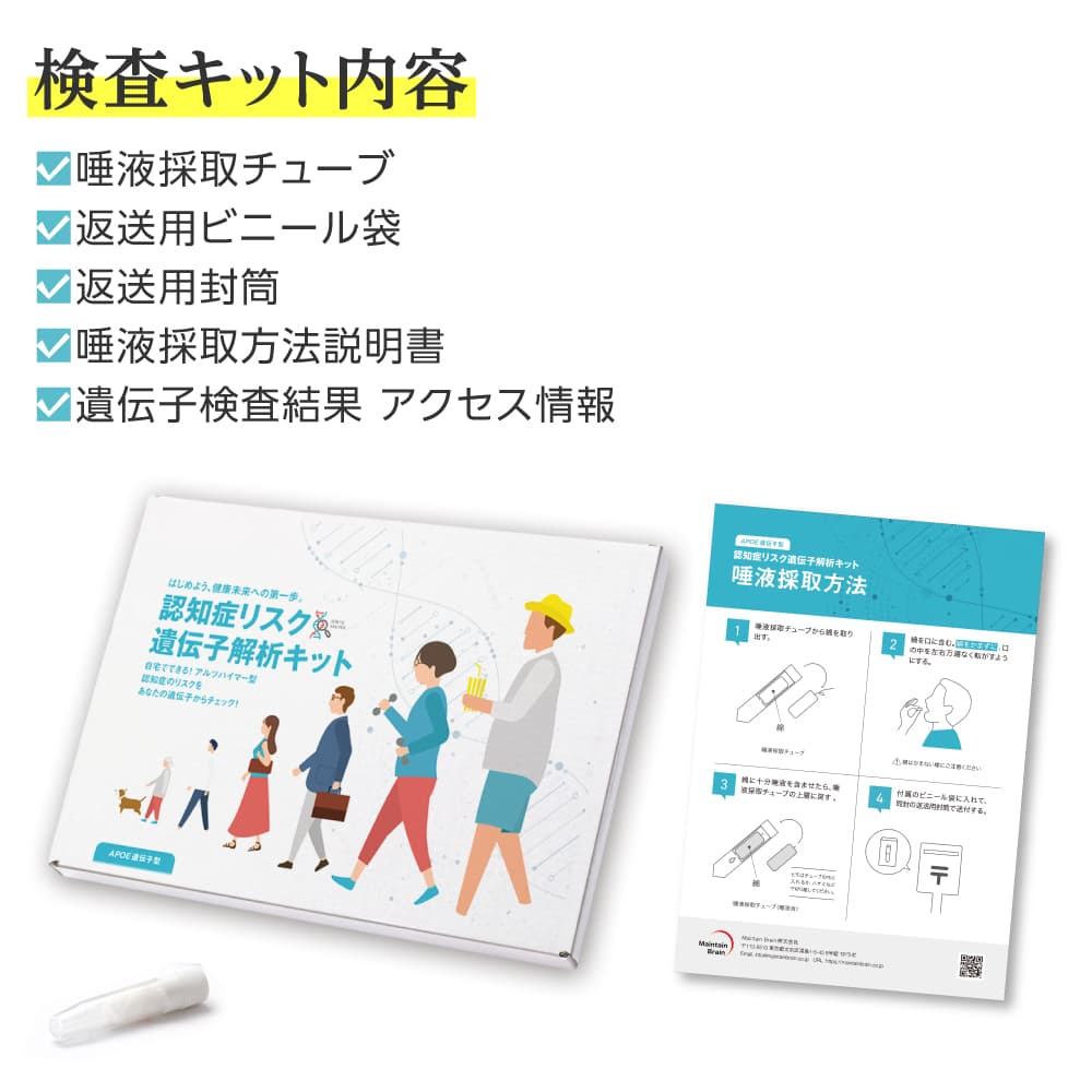 認知症リスク遺伝子解析キット