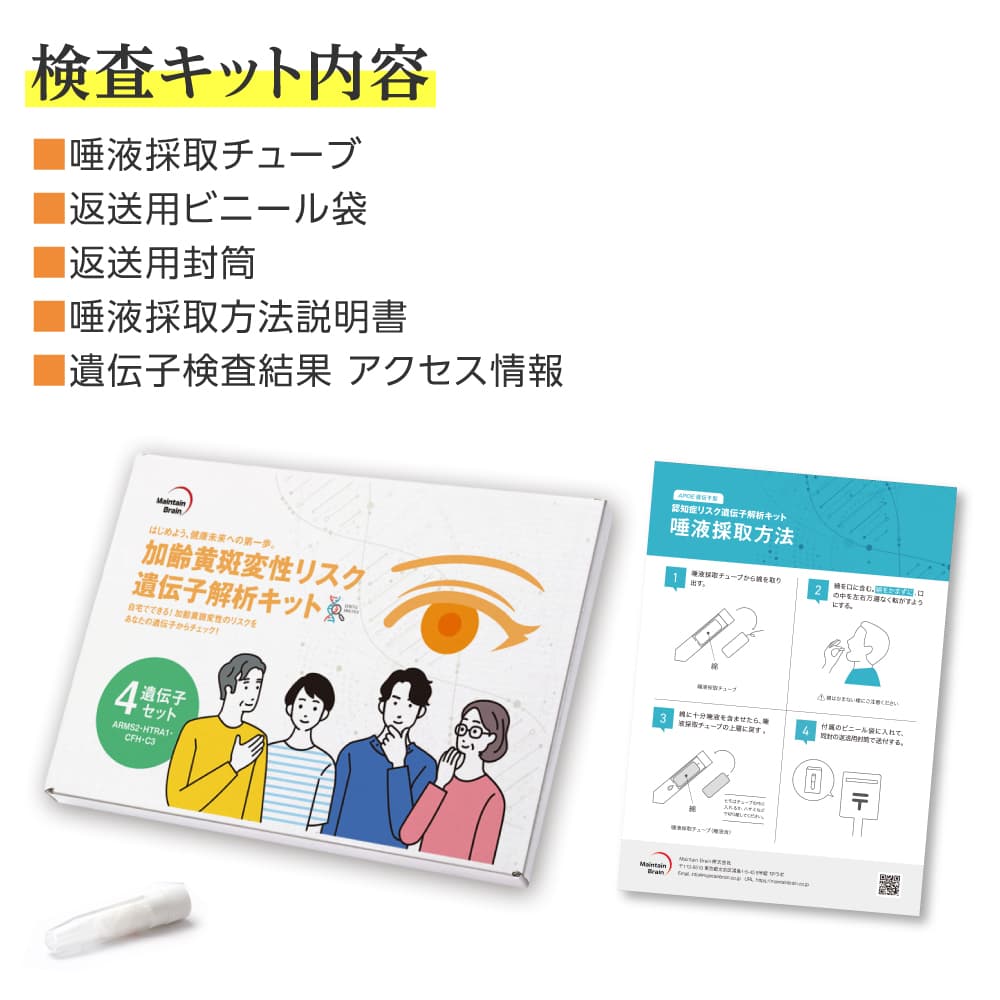 加齢黄斑変性遺伝子検査キット