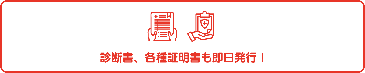 各種証明証も即日発行