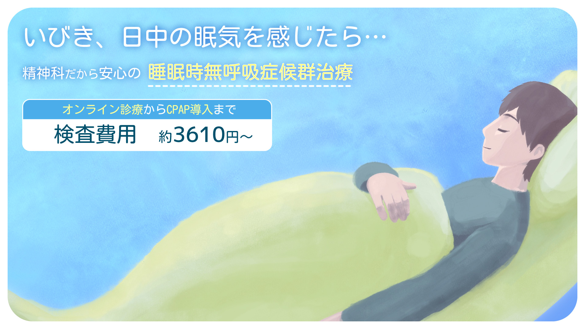 睡眠時無呼吸症候群について